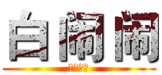 白 闹 闹 (勇冠三军)
