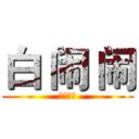 白 闹 闹 (勇冠三军)