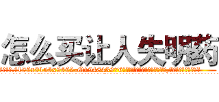 怎么买让人失明药 (怎么买让人失明药【电.话186x0156x9662-Q194843976林氏药业】我们做的是长期生意,靠的是老客户长期支持
参考消息网2月20日报道 韩媒称，“剩女多、离婚率高的城市，房价一定会上涨。”这是中国经济学家金岩石2016年12月参加在上海举行的房地产相关论坛时说的话。
)