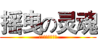 摇曳の灵魂 (我愿为你献上心脏)