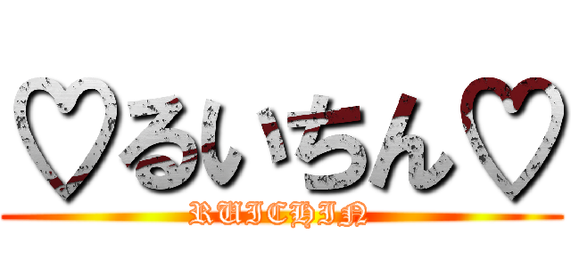 ♡るいちん♡ (RUICHIN)