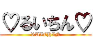 ♡るいちん♡ (RUICHIN)