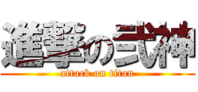 進撃の弐神 (attack on titan)