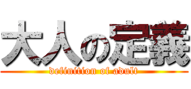 大人の定義 (definition of adult)