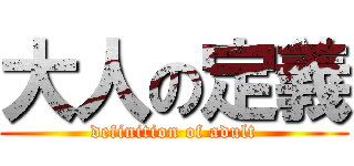 大人の定義 (definition of adult)