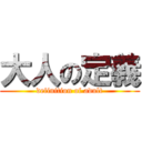 大人の定義 (definition of adult)