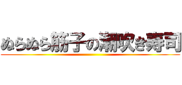 ぬらぬら筋子の潮吹き寿司 ()