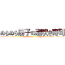 ぬらぬら筋子の潮吹き寿司 ()