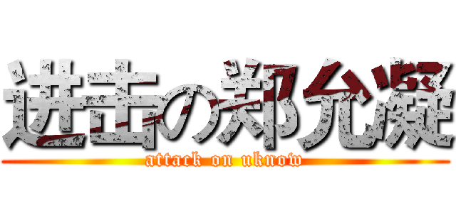 进击の郑允凝 (attack on uknow)