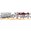 進撃の宇津木 (attack on titan)