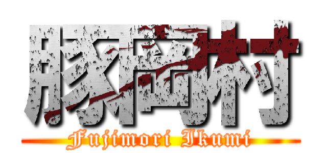 豚岡村 (Fujimori Ikumi)