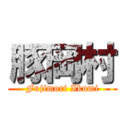 豚岡村 (Fujimori Ikumi)