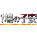 戇鳩の子安 (attack on titan)