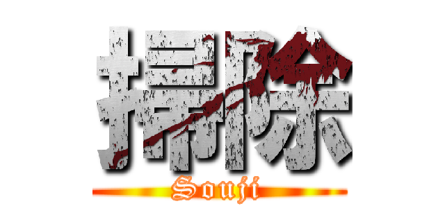 掃除 (Souji)