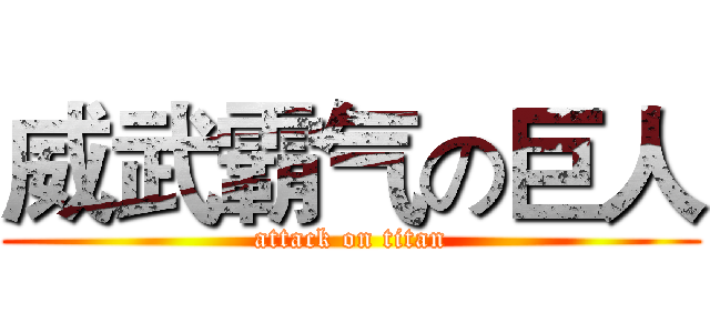 威武霸气の巨人 (attack on titan)