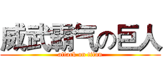 威武霸气の巨人 (attack on titan)