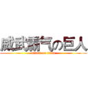 威武霸气の巨人 (attack on titan)