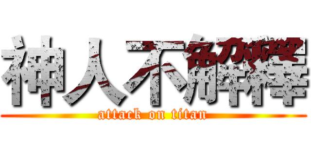 神人不解釋 (attack on titan)