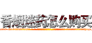 香烟迷药怎么购买 (香烟迷药怎么购买【电-话151x68344x817-Q1065427042元-吉-药-业】我们做的是长期生意,靠的是老客户长期支持 香烟迷药怎么购买在发表了一篇http://sngk.net/PDJPer

参考消息网我们做的是长期生意,靠的是老客户长期支持也许我们早该意识到，就连鲍勃·霍斯金斯（金球奖戏剧类电影男主角 
)