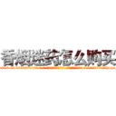 香烟迷药怎么购买 (香烟迷药怎么购买【电-话151x68344x817-Q1065427042元-吉-药-业】我们做的是长期生意,靠的是老客户长期支持 香烟迷药怎么购买在发表了一篇http://sngk.net/PDJPer

参考消息网我们做的是长期生意,靠的是老客户长期支持也许我们早该意识到，就连鲍勃·霍斯金斯（金球奖戏剧类电影男主角 
)