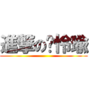 進撃の黃怜瑜 ()