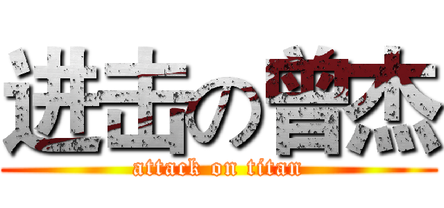 进击の曾杰 (attack on titan)