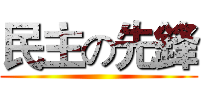 民主の先鋒 ()