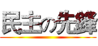 民主の先鋒 ()