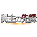 民主の先鋒 ()