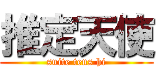 推定天使 (suite tens hi)