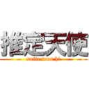 推定天使 (suite tens hi)