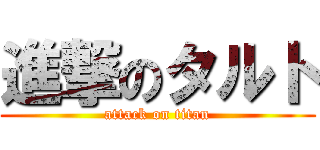 進撃のタルト (attack on titan)