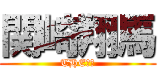 関崎翔馬 (THE変態)