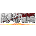 関崎翔馬 (THE変態)