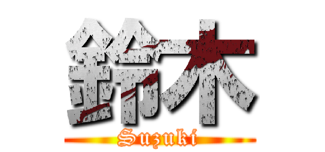 鈴木 (Suzuki)