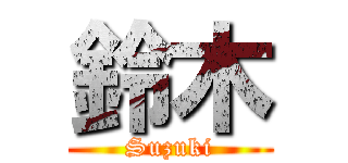 鈴木 (Suzuki)