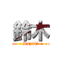 鈴木 (Suzuki)