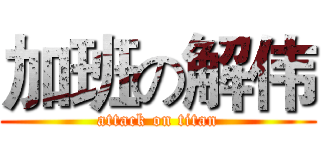 加班の解伟 (attack on titan)