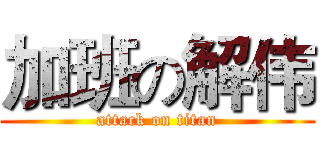加班の解伟 (attack on titan)