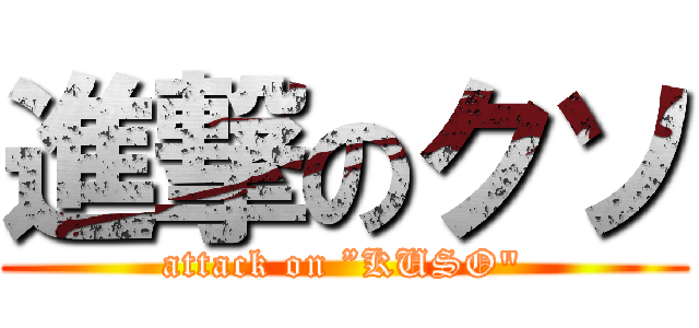 進撃のクソ (attack on ”KUSO")