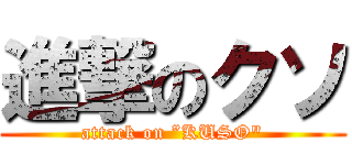 進撃のクソ (attack on ”KUSO")