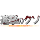 進撃のクソ (attack on ”KUSO")
