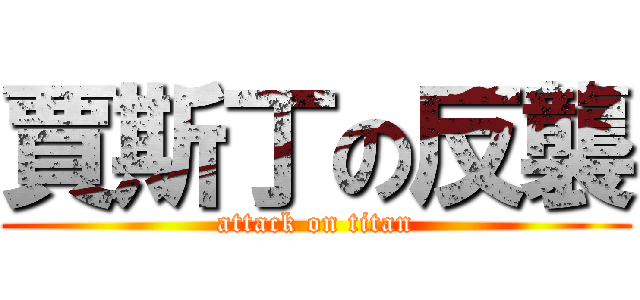 賈斯丁の反襲 (attack on titan)