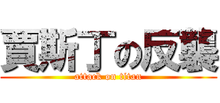 賈斯丁の反襲 (attack on titan)