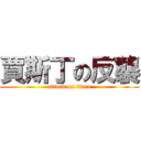 賈斯丁の反襲 (attack on titan)