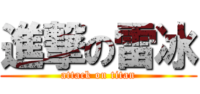進撃の雷冰 (attack on titan)