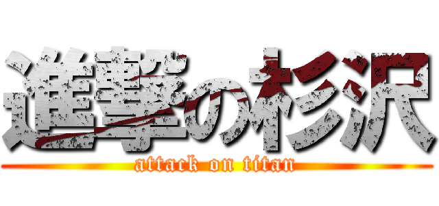 進撃の杉沢 (attack on titan)