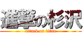 進撃の杉沢 (attack on titan)