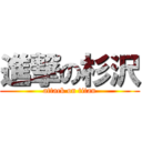 進撃の杉沢 (attack on titan)