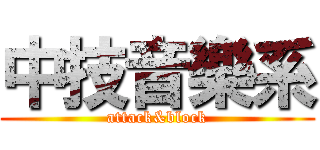 中技音樂系 (attack&block)